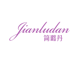 简璐丹 第25类服装鞋帽商标图样