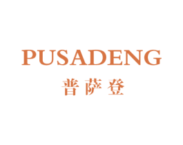 普萨登 第25类服装鞋帽商标图样