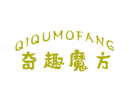 奇趣魔方 第25类服装鞋帽商标图样
