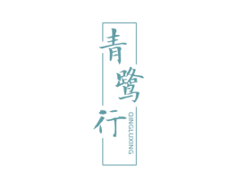 青鹭行 第25类服装鞋帽商标图样