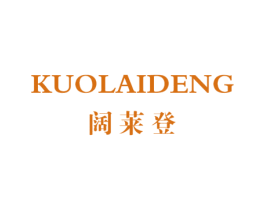 阔莱登 第25类服装鞋帽商标图样