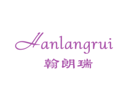 翰朗瑞 第25类服装鞋帽商标图样