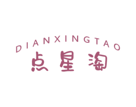 点星淘 第25类服装鞋帽商标图样