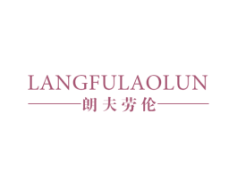朗夫劳伦 第25类服装鞋帽商标图样
