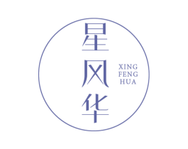 星风华 第25类服装鞋帽商标图样