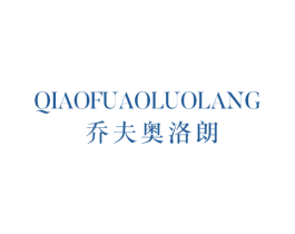 乔夫奥洛朗 第25类服装鞋帽商标图样