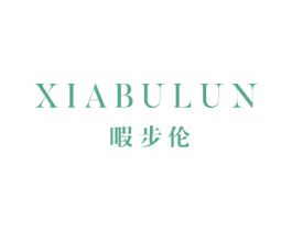 暇步伦 第25类服装鞋帽商标图样