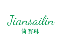 简赛琳 第25类服装鞋帽商标图样
