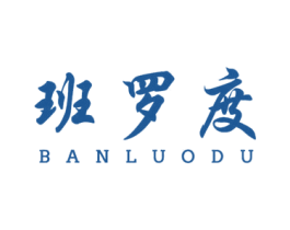 班罗度 第25类服装鞋帽商标图样