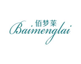 佰梦莱 第25类服装鞋帽商标图样