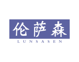 伦萨森 第25类服装鞋帽商标图样