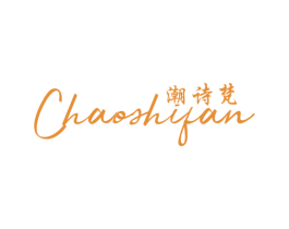 潮诗梵 第25类服装鞋帽商标图样