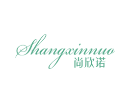 尚欣诺 第25类服装鞋帽商标图样