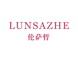伦萨哲 第25类服装鞋帽商标图样