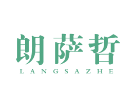 朗萨哲 第25类服装鞋帽商标图样
