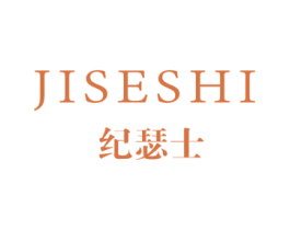 纪瑟士 第25类服装鞋帽商标图样