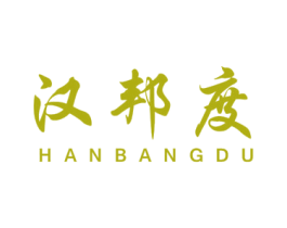 汉邦度 第25类服装鞋帽商标图样