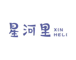 星河里 XINHELI 第25类服装鞋帽商标图样