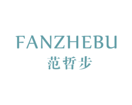 范哲步 第25类服装鞋帽商标图样