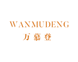 万慕登 第25类服装鞋帽商标图样