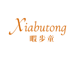 暇步童 第25类服装鞋帽商标图样