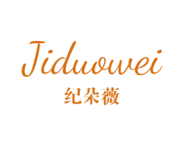 纪朵薇 第25类服装鞋帽商标图样