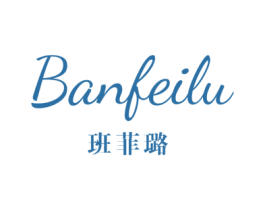 班菲璐 第25类服装鞋帽商标图样