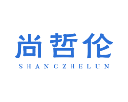尚哲伦 第25类服装鞋帽商标图样