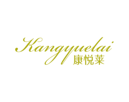 康悦莱 第25类服装鞋帽商标图样
