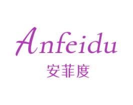 安菲度 第25类服装鞋帽商标图样