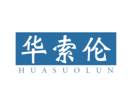 华索伦 第25类服装鞋帽商标图样