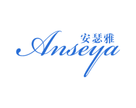 安瑟雅 第25类服装鞋帽商标图样