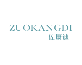 佐康迪 第25类服装鞋帽商标图样
