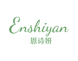 恩诗妍 第25类服装鞋帽商标图样