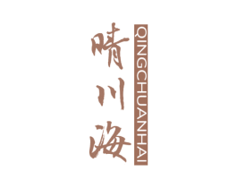 晴川海 第25类服装鞋帽商标图样