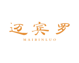 迈宾罗 第25类服装鞋帽商标图样