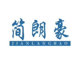 简朗豪 第25类服装鞋帽商标图样