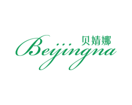 贝婧娜 第25类服装鞋帽商标图样