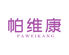 帕维康 第25类服装鞋帽商标图样
