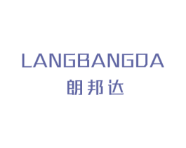 朗邦达 第25类服装鞋帽商标图样