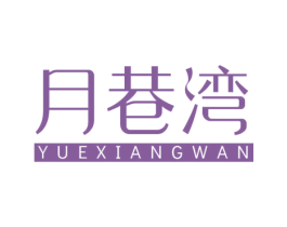 月巷湾 第25类服装鞋帽商标图样