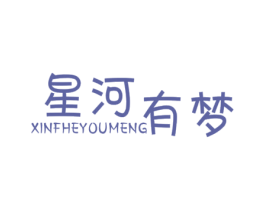 星河有梦 XINFHEYOUMENG 第25类服装鞋帽商标图样