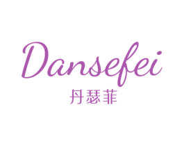 丹瑟菲 第25类服装鞋帽商标图样