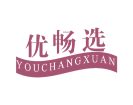 优畅选 第25类服装鞋帽商标图样