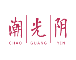 潮光阴 第25类服装鞋帽商标图样