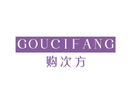 购次方 第25类服装鞋帽商标图样