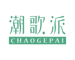 潮歌派 第25类服装鞋帽商标图样