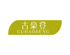 古豪登 第25类服装鞋帽商标图样