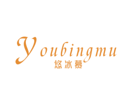 悠冰慕 第25类服装鞋帽商标图样
