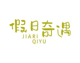 假日奇遇 第25类服装鞋帽商标图样